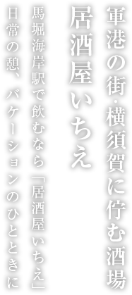 馬堀海岸駅で飲むなら「居酒屋いちえ」日常の憩、バケーションのひとときに