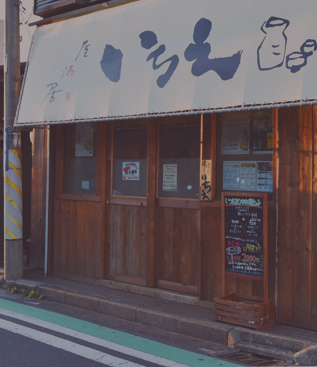 居酒屋いちえ