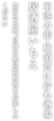 豊富なお酒、自慢の絶品鶏料理をお楽しみください